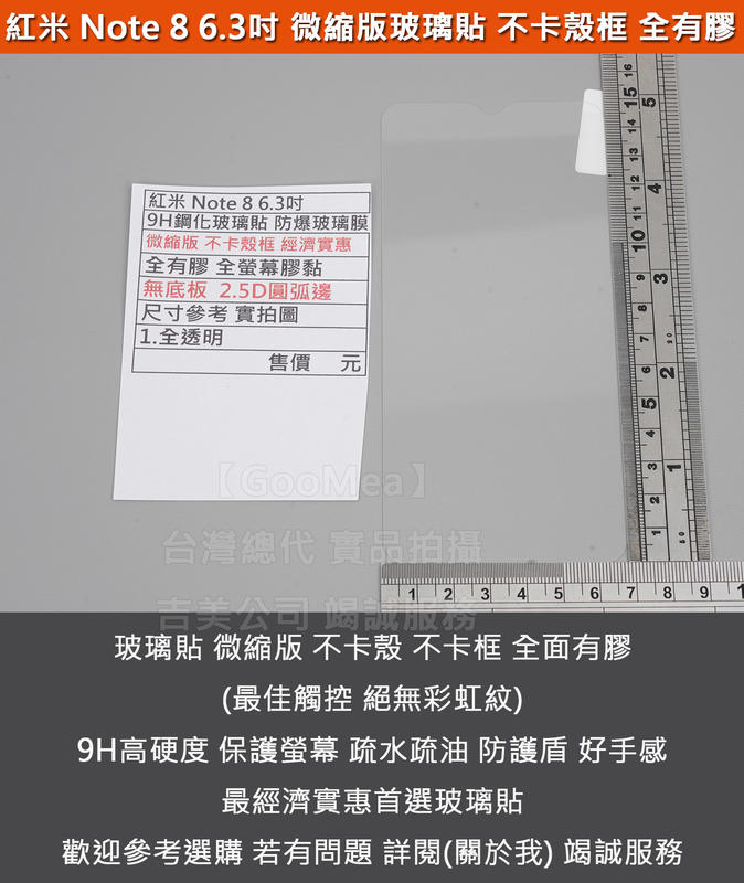 GMO特價出清多件小米紅米 Note 8 6.3吋微縮版 不卡殼框 9H鋼化玻璃貼 防爆玻璃膜 全有膠 抗藍光