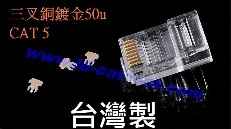 [含發票]台灣製工程級網路線接頭 50u鍍金 Cat5e  8P8C 網路頭 RJ45 水晶頭