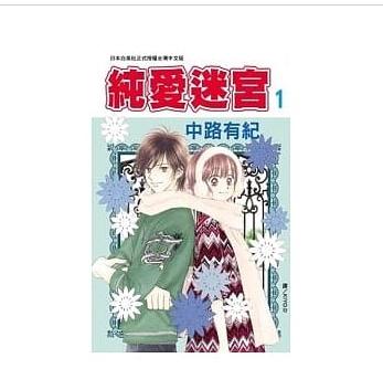 【長鴻全新漫畫】純愛迷宮(1-7全)「中路有紀」