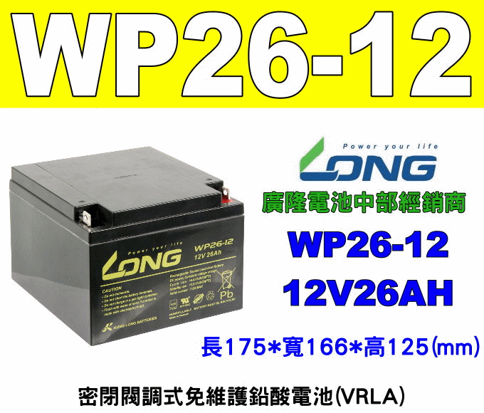 (羽任)廣隆電池經銷商 LONG WP26-12 (12V26AH)電動代步車,(同規格湯淺 NP26-12)