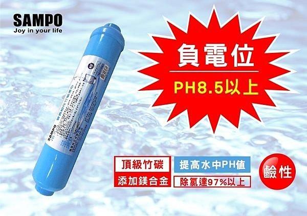 【水易購台南永康店】聲寶牌《SAMPO》鹼性竹碳濾心(提高PH值、負電位、氧化還原能力)