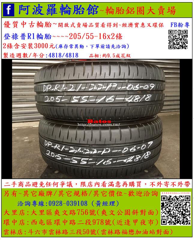中古/二手輪胎 205/55-16 登祿普R1輪胎 9.5成新 2018年製 有其它商品 歡迎洽詢