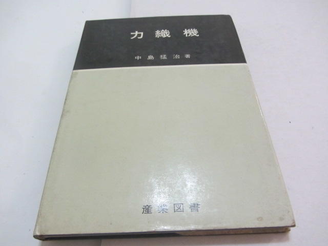 忻芯小棧    日文書-力織機》ISBN:│中島猛治│產業圖書(ㄌ119袋)