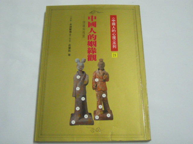 【森林二手書】《中國人的姻緣觀》ISBN:9579486654│張老師│莊慧秋等