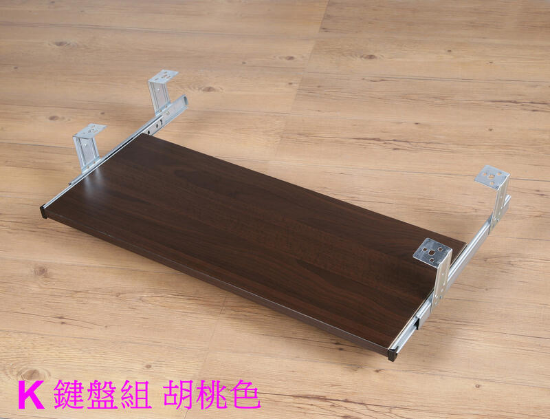 鍵盤組 鍵盤組X1組 附臺灣製造鋼珠滑軌適用於電競桌辦公桌電腦桌《 佳家生活館 》鍵盤組X1組 1K