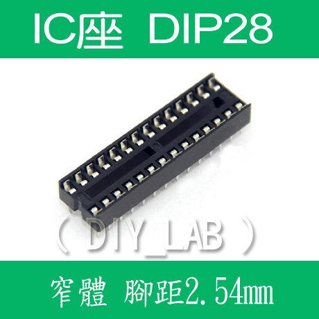 【DIY_LAB#417】(窄體) 28P IC座/IC插座 DIP28 (窄體) 腳距2.54mm(現貨)