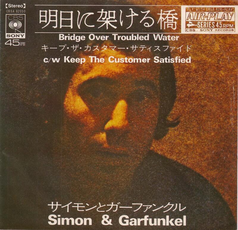 Bridge over Troubled Water - Simon ＆ Garfunkel（7"單曲黑膠唱片）日本盤