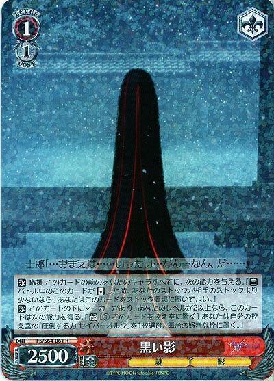 【BBChannel☆】WS Fate/stay night 劇場版 FS/S64-061 R 黒い影