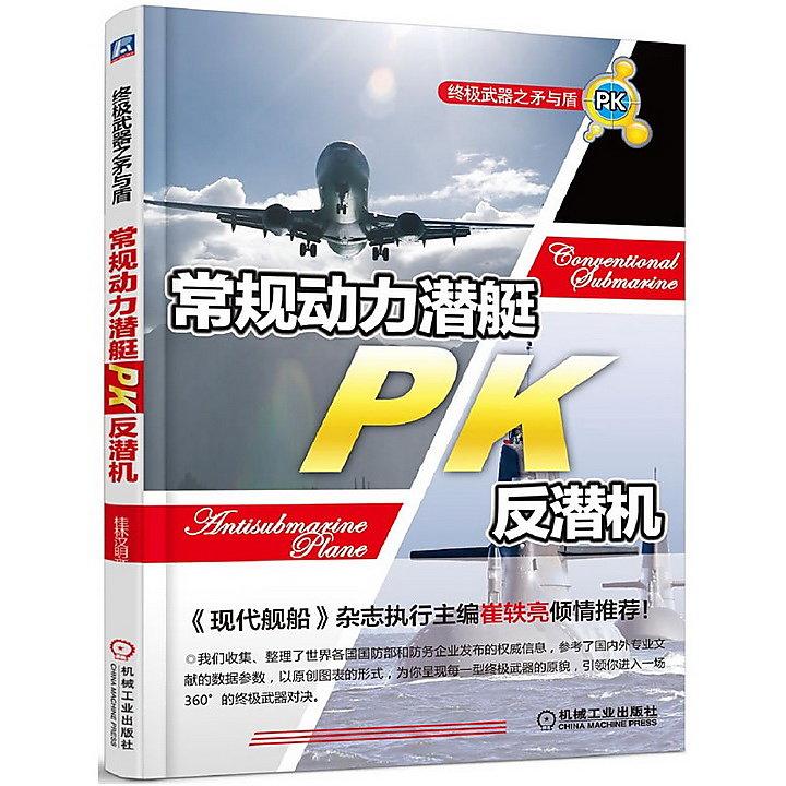矛與盾:常規動力潛艇PK反潛機 桂林漢明文化 2014-5 機械工業 