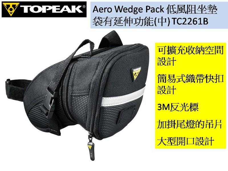 Topeak 自行車坐墊袋 低風阻有延伸功能 (M)TC2261B Aero Wedge Pack