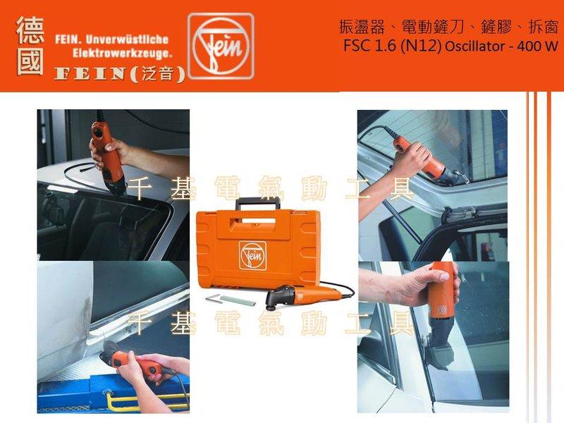德國經典工藝 FEIN (泛音) FSC 1.6 (N12) 振盪器、電動鏟刀、鏟膠、拆窗 工具 汽車