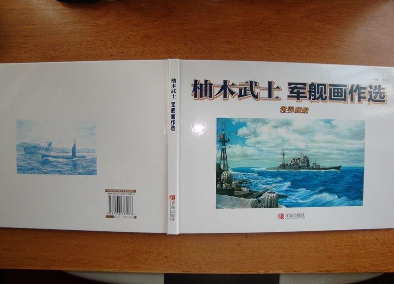 世界艦船:柚木武士軍艦畫作選 | 露天市集 | 全台最大的網路購物市集