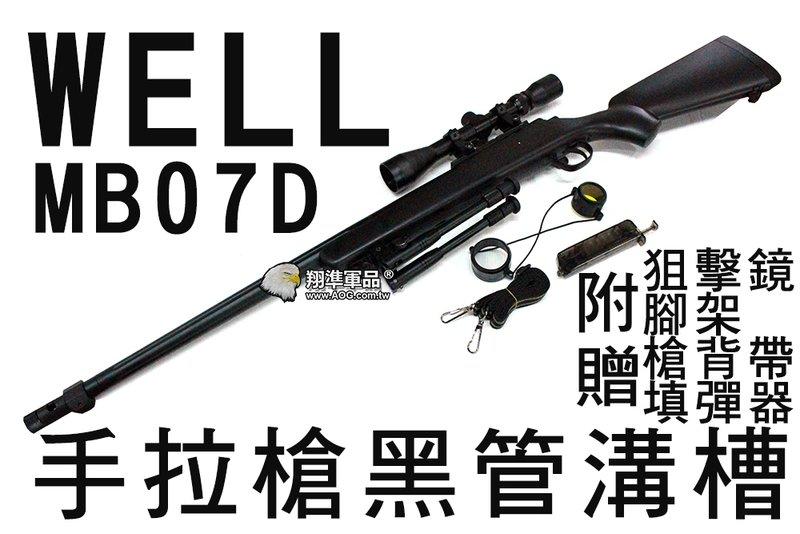 【翔準軍品AOG】WELL MB07 狙擊鏡+腳架 手拉槍黑管溝槽 狙擊槍 精準 BB槍 手拉空氣槍
