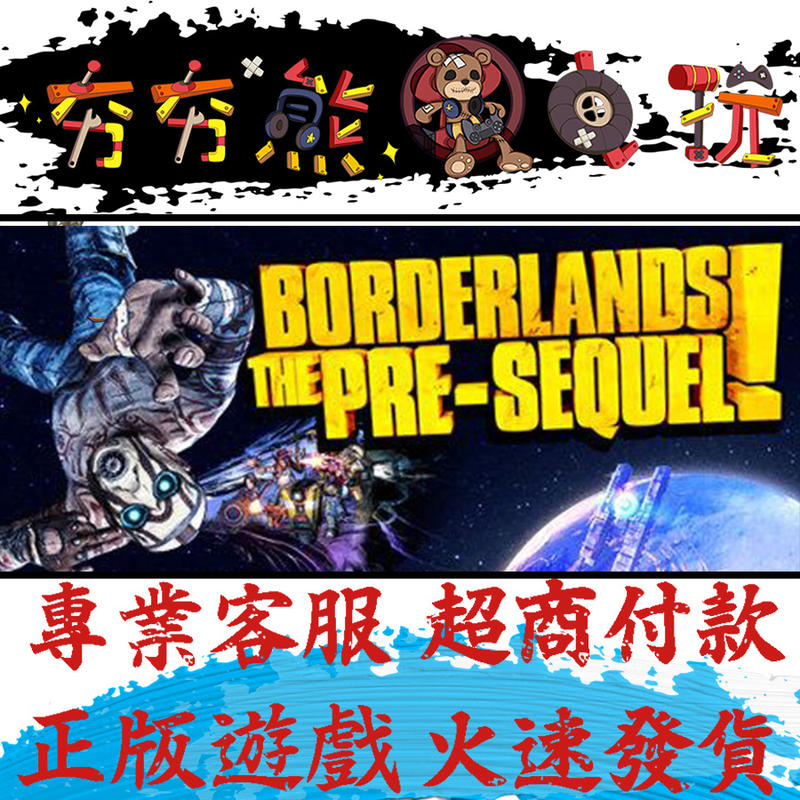 【夯夯熊電玩】PC 邊緣禁地：續集前傳 Borderlands: The Pre-Sequel Steam版(數位版)