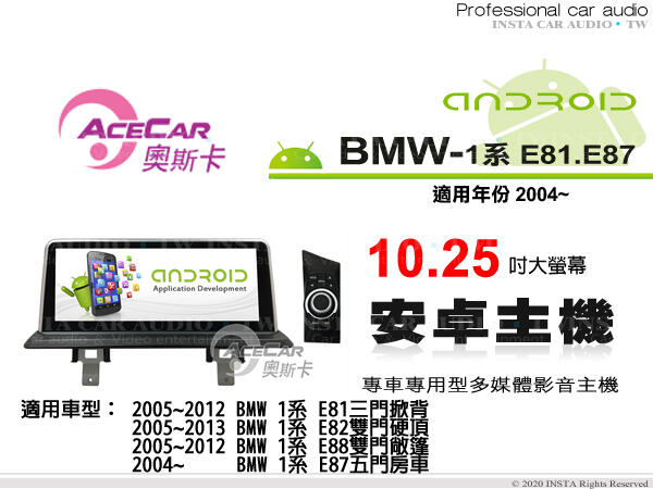 音仕達汽車音響 ACECAR 奧斯卡【BMW1系列 E81/E82/E87/E88】10.25吋螢幕 安卓多媒體影音主機