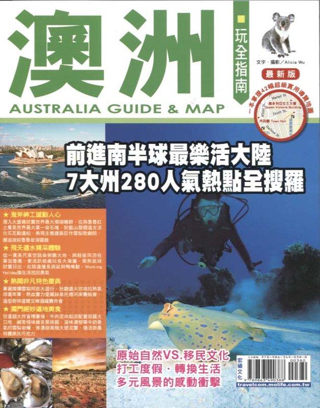 【蟹子魚的家】《澳洲玩全指南【最新版】201601》ISBN:9789863490388│宏碩│Alicia Wu│全新