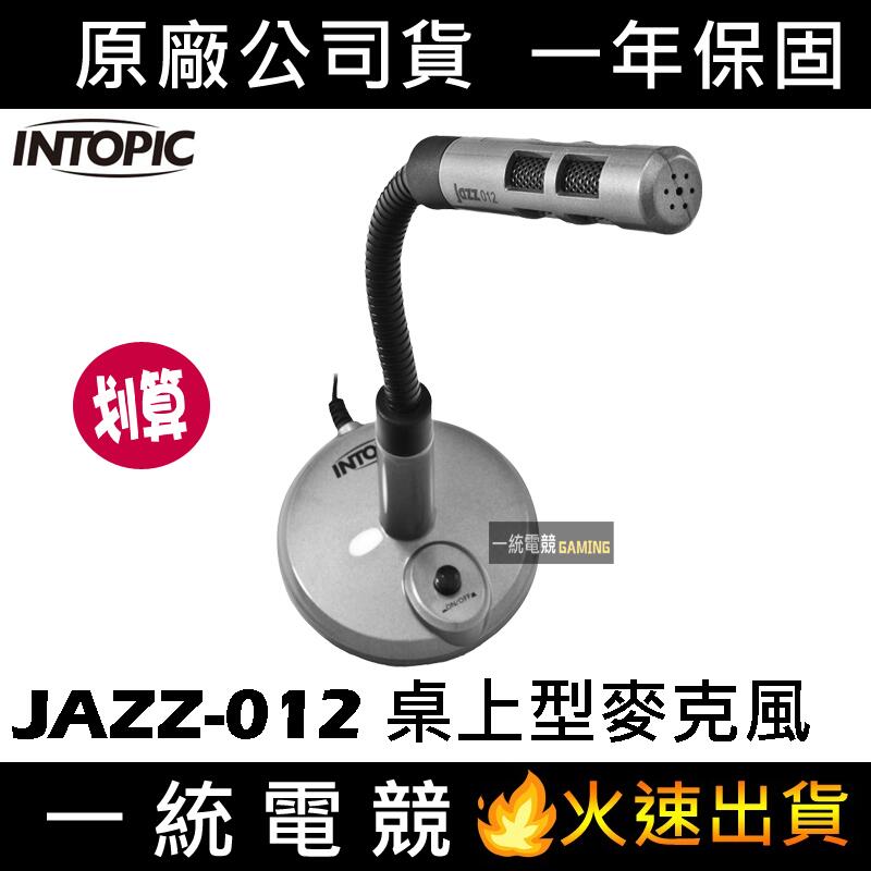 【一統電競】INTOPIC 廣鼎 全指向 桌上型麥克風 麥克風開關 3.5mm JAZZ-012
