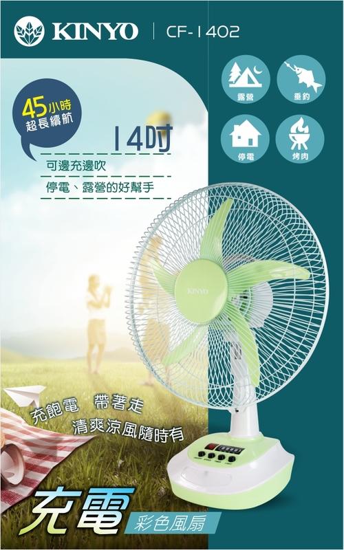 愛批發【可刷卡】KINYO CF-1402 14吋 充電式風扇 45小時 電風扇 外出風扇 露營風扇 防颱風扇
