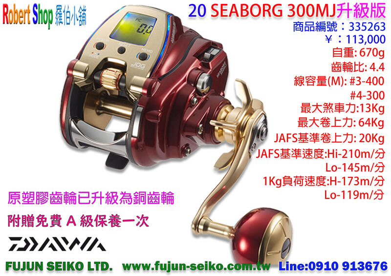 【羅伯小舖】電動捲線器Daiwa 20 SEABORG 300MJ (升級版) 附贈免費A級保養一次