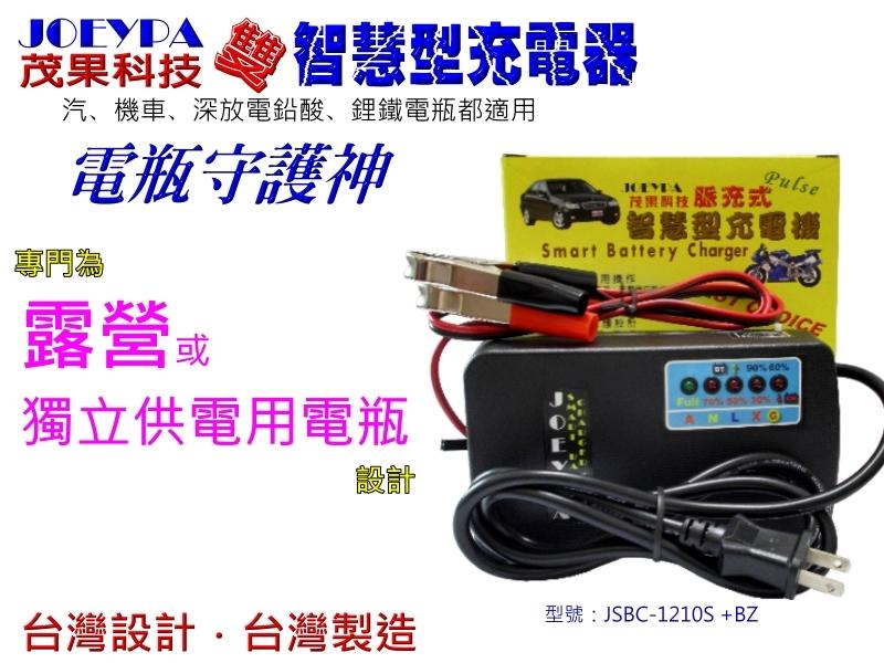 台灣製露營車的最愛茂果科技JSBC-1210S+BZ電瓶充電器(鋰鐵電池鉛酸電瓶都可用)