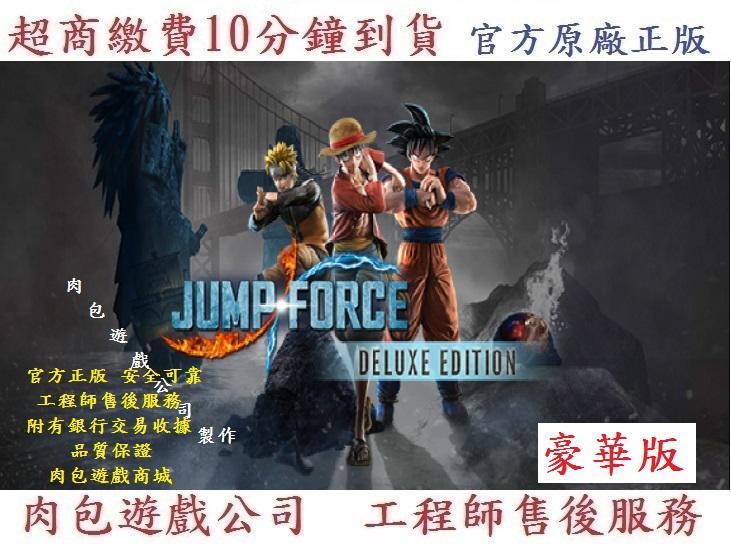 PC版 有現貨 官方序號 繁體中文 肉包遊戲 STEAM 全明星大亂鬥 豪華版 JUMP FORCE