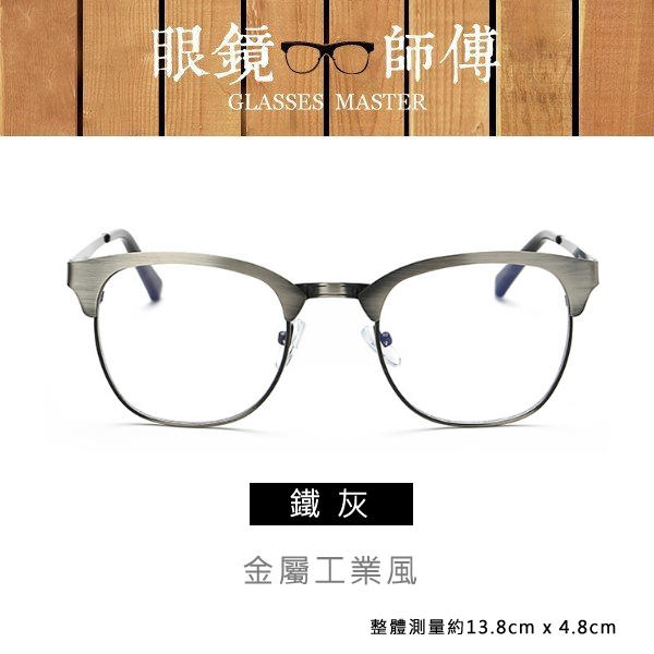 【質感工業金屬風格眼鏡】 (附高級眼鏡袋+眼鏡布)造型眼鏡框 RG073Z1608 《眼鏡師傅》