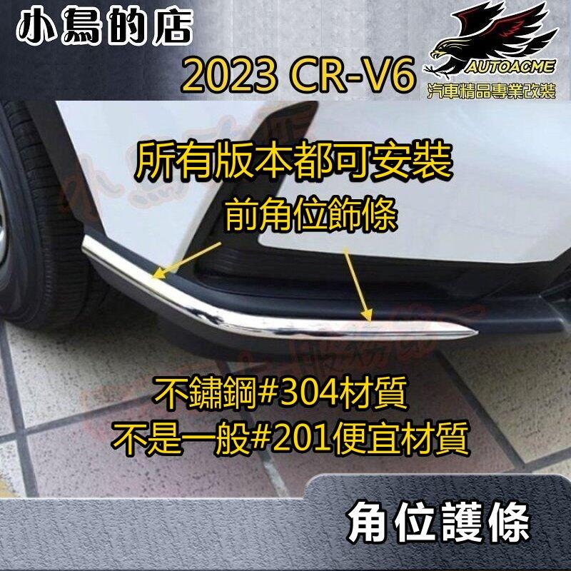 【小鳥的店】2023-24 CR-V6 6代【角位飾條-亮銀】不鏽鋼護條 前保桿轉角護角 後保桿車側護條 crv6 配件