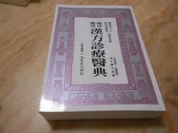 漢方診療醫典- 人氣推薦- 2024年5月| 露天市集