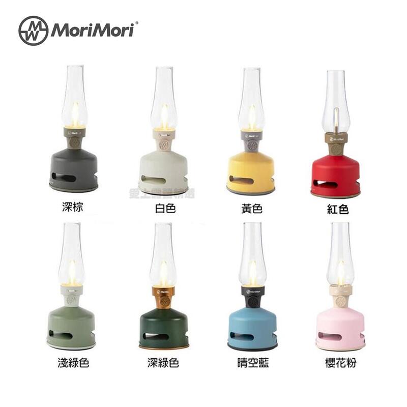 現貨發售【愛上露營】MoriMori LED燭燈燭光燈藍芽喇叭藍牙音響 (Coleman 盧美爾瓦斯燭燈參考) mori