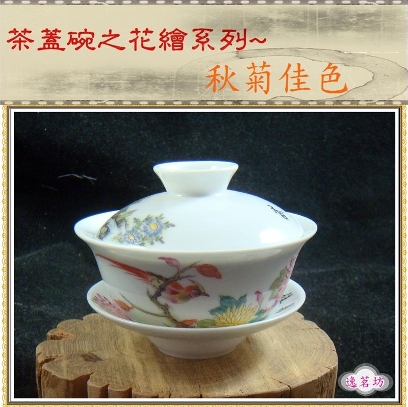 【逸茗坊】茶具三才蓋碗花繪之系列-彩繪三才蓋碗--秋菊佳色，容量全滿約100 ml.
