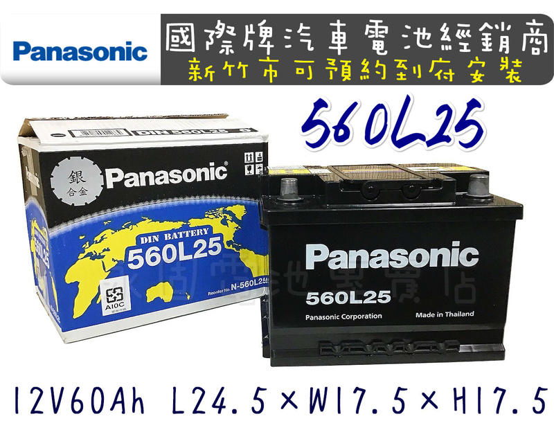 「永固電池」Panasonic 國際牌 560L25 （60Ah）歐規電池 免保養