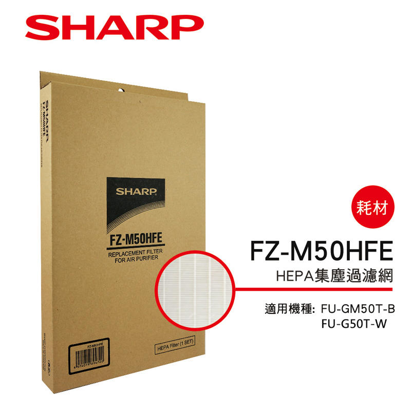 【夏普SHARP】FU-J50T/GM50T/G50T專用HEPA集塵過濾網 FZ-M50HFE