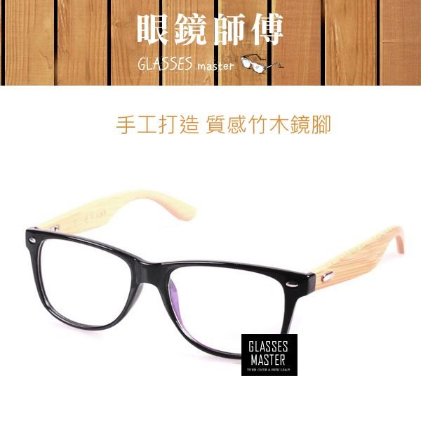 【特殊款】《手造木框眼鏡》工藝系列【竹木鏡腳雙鉚釘眼鏡】(附高級眼鏡袋+眼鏡布) N387