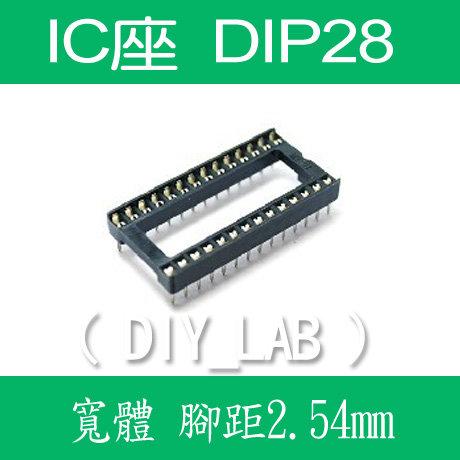 【DIY_LAB#416】 (寬體)28P IC座/IC插座 DIP28 腳距2.54mm(現貨)