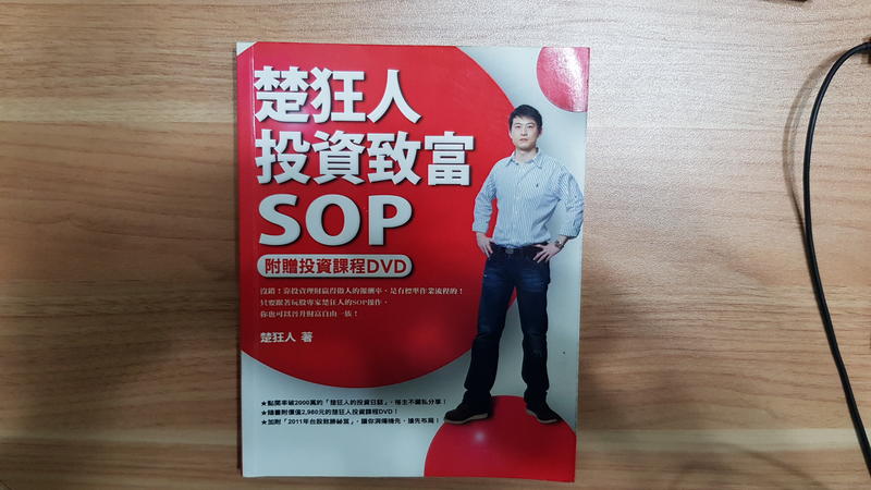 二手書-楚狂人投資致富SOP(無DVD)