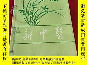 古文物罕見新中醫(1981年10本，缺第6和9期)露天203881 