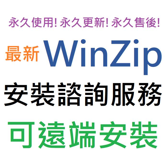 WinZip Pro 26 繁體中文 壓縮軟體 永久使用 可遠端安裝