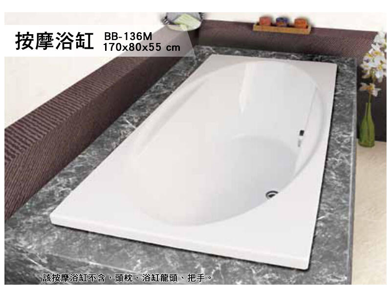 BB-136M 歐式浴缸 170*80*55cm 浴缸 空缸 按摩浴缸 獨立浴缸 浴缸龍頭 泡澡桶