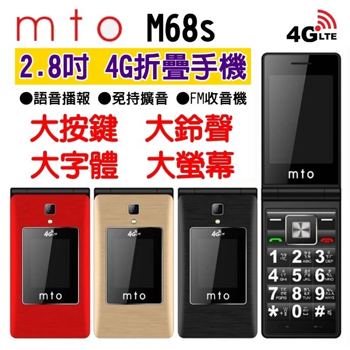 《網樂GO》mto M68s 2.8吋 4G老人機 4G 折疊手機 大螢幕手機 大字體 大鈴聲 大按鍵 免持擴音 語音王