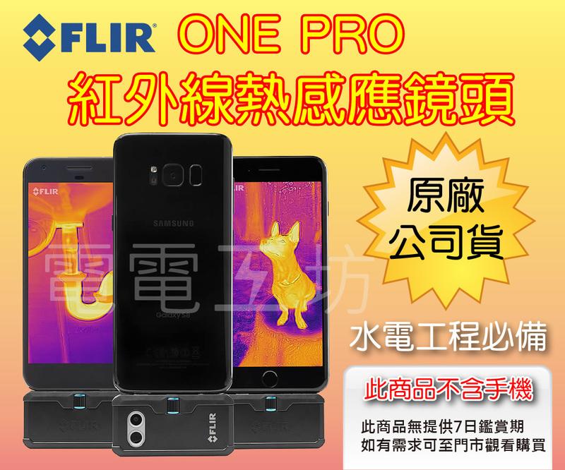 電電工坊賣-FLIR ONE PRO 紅外線熱感應鏡頭 公司貨  IOS/安卓 測溫