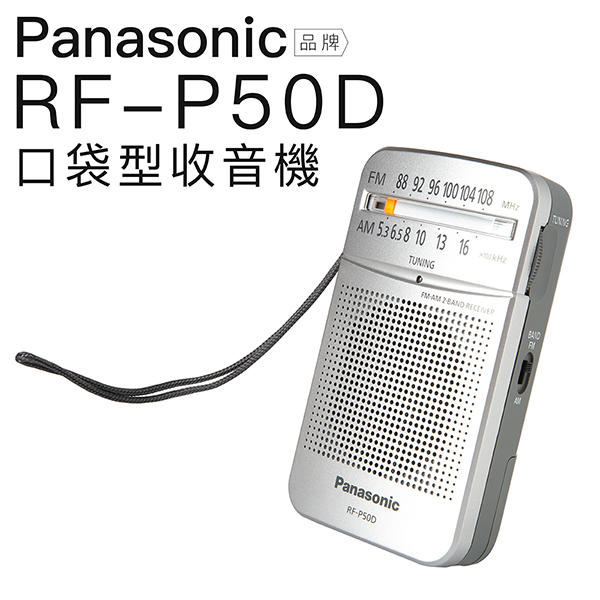 【現貨開發票 】Panasonic 國際牌 RF-P50D 收音機 附原廠耳機 口袋型 音質佳 RF-P50