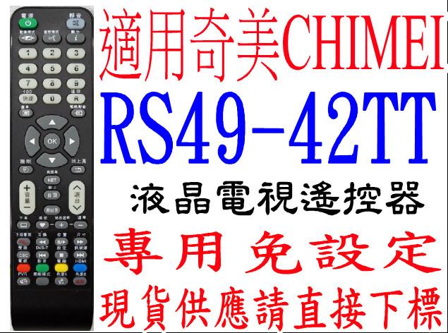 全新RS49-42TT奇美CHIMEI液晶電視遙控器免設定TL-32LV700D 42LV700D 55LV700D