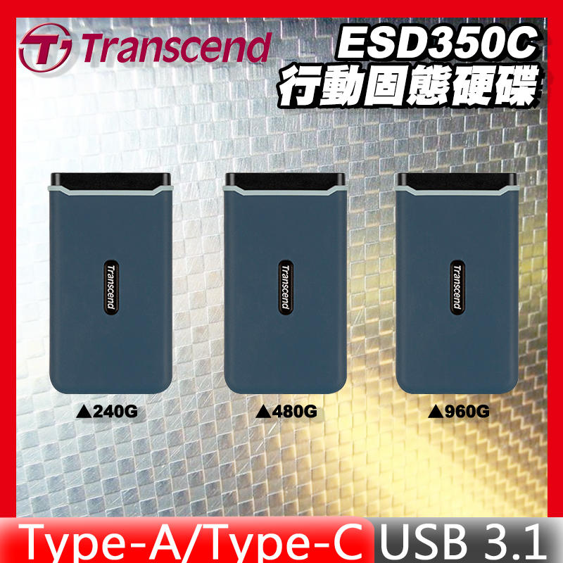 [免運速出] Transcend 創見 外接式SSD ESD350C 240G 480G 960G 行動固態硬碟
