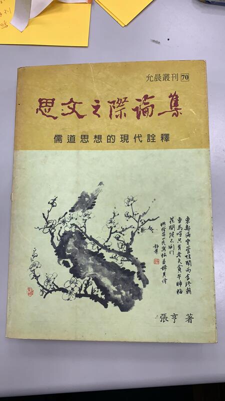 思文之際論集-儒道思想的現代詮釋-張亨-允晨書局-1997年