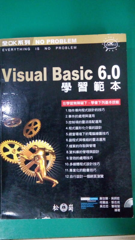 附光碟《Visual Basic .6.0學習範本》ISBN:957223031X│松崗文魁│曹祖聖 微破損無劃記V94