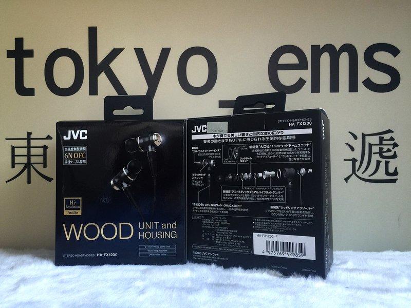 完售 東京快遞耳機館 現貨 JVC HA-FX1200 內耳式耳機 黑木外殼Hi-Res可換線