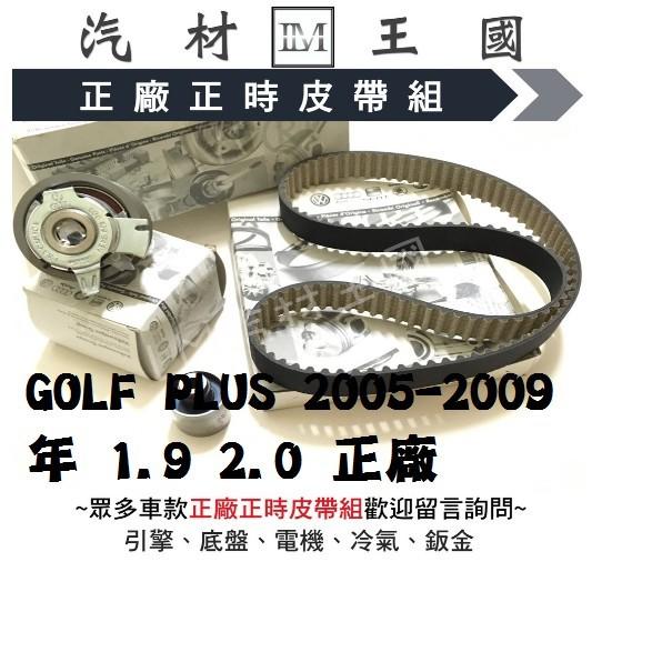 【LM汽材王國】正時皮帶 GOLF PLUS 2005-2009年 1.9 2.0 正廠 時規 組 總成 VW 福斯