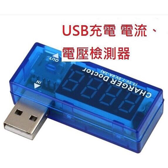 USB 充電 電壓 電流表 測試