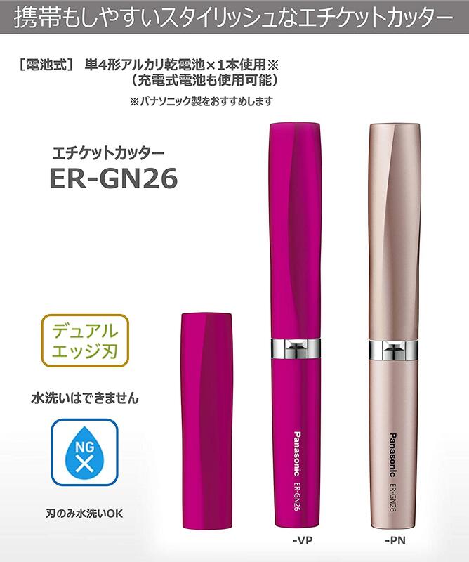【竭力萊姆】全新 日本原裝正品 Panasonic ER-GN26 GN21 電動鼻毛修剪器 電動鼻毛刀 鼻毛刀