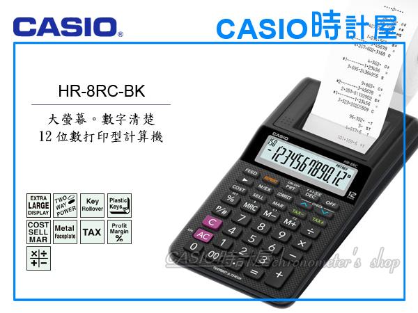 CASIO計算機_HR-8RC-BK_打紙帶計算機_單色列印 IR-40_大字幕顯示_12位數 | 露天市集 | 全台最大的網路購物市集